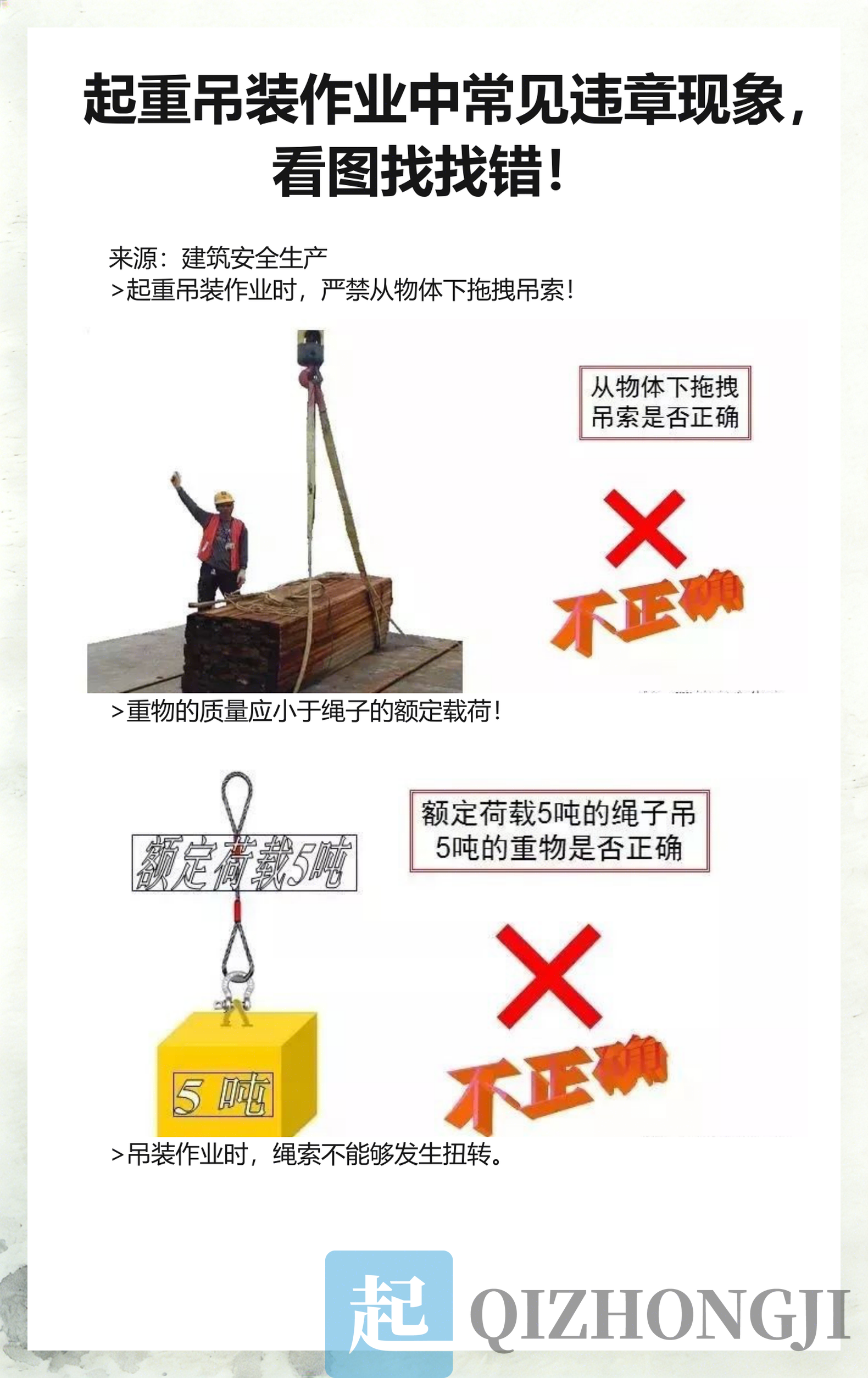 起重机常见错误示意
